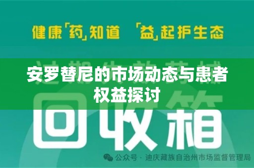沈阳安罗替尼的市场动态与患者权益探讨