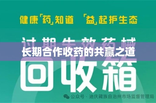 沈阳长期合作收药的共赢之道