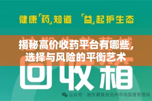 沈阳揭秘高价收药平台有哪些，选择与风险的平衡艺术