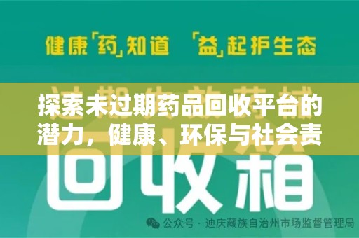 沈阳探索未过期药品回收平台的潜力，健康、环保与社会责任