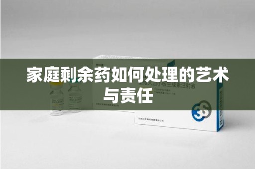 沈阳家庭剩余药如何处理的艺术与责任