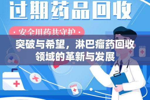 沈阳突破与希望，淋巴瘤药回收领域的革新与发展