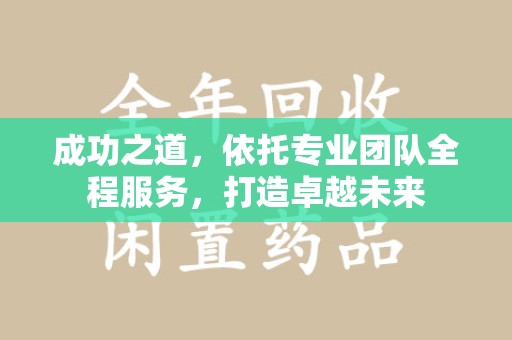 沈阳成功之道，依托专业团队全程服务，打造卓越未来