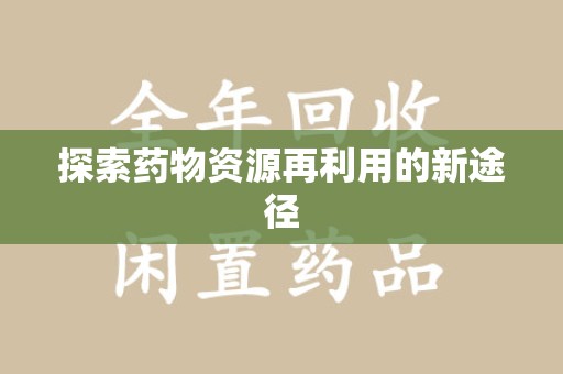 沈阳探索药物资源再利用的新途径
