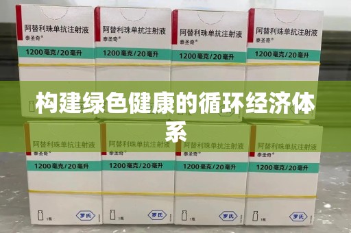 沈阳构建绿色健康的循环经济体系