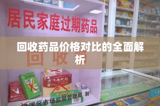 沈阳回收药品价格对比的全面解析