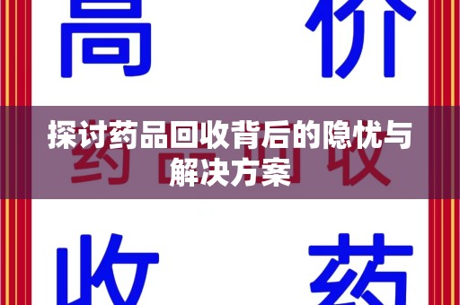 沈阳探讨药品回收背后的隐忧与解决方案