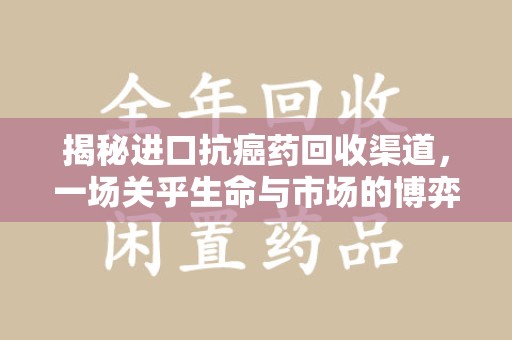 沈阳揭秘进口抗癌药回收渠道，一场关乎生命与市场的博弈
