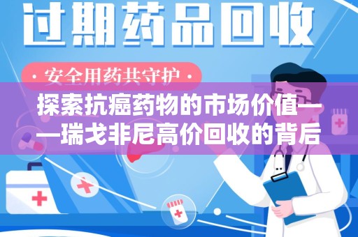 沈阳探索抗癌药物的市场价值——瑞戈非尼高价回收的背后逻辑