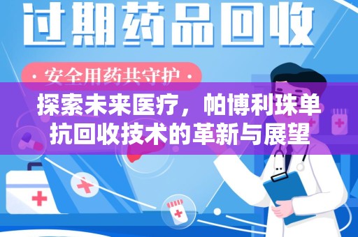 沈阳探索未来医疗，帕博利珠单抗回收技术的革新与展望
