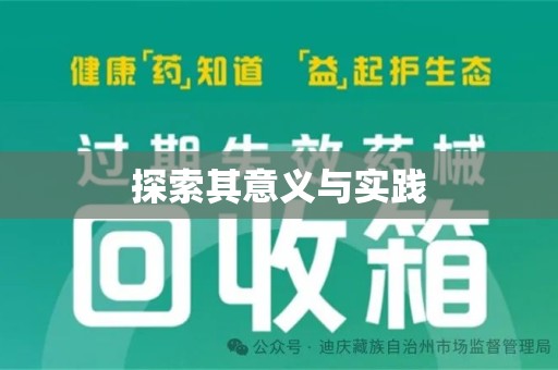 沈阳探索其意义与实践