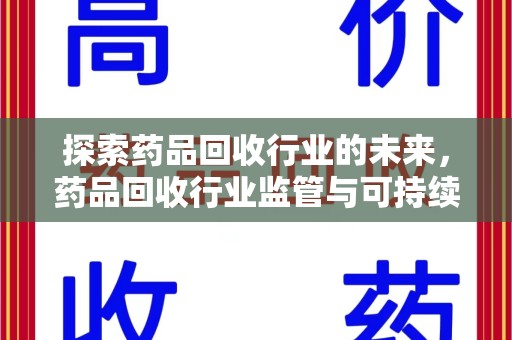 沈阳探索药品回收行业的未来，药品回收行业监管与可持续发展的平衡