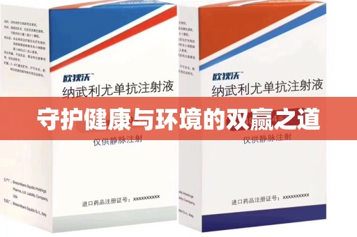 沈阳守护健康与环境的双赢之道