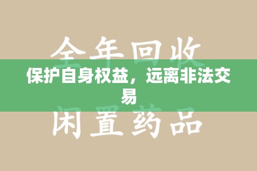 沈阳保护自身权益，远离非法交易