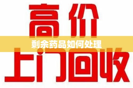 沈阳剩余药品如何处理