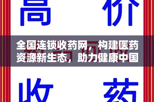 沈阳全国连锁收药网，构建医药资源新生态，助力健康中国