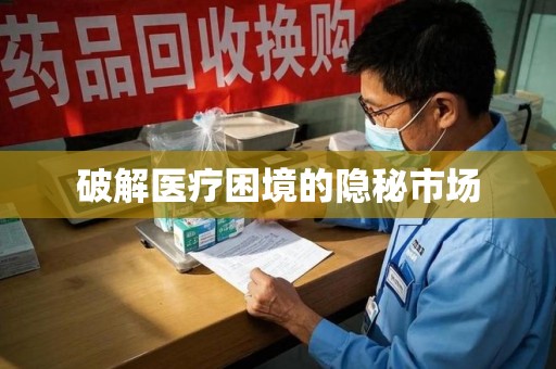 沈阳破解医疗困境的隐秘市场