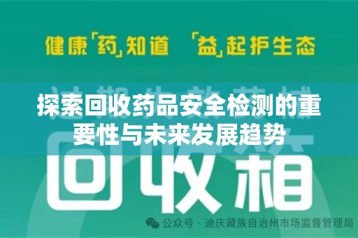 沈阳探索回收药品安全检测的重要性与未来发展趋势