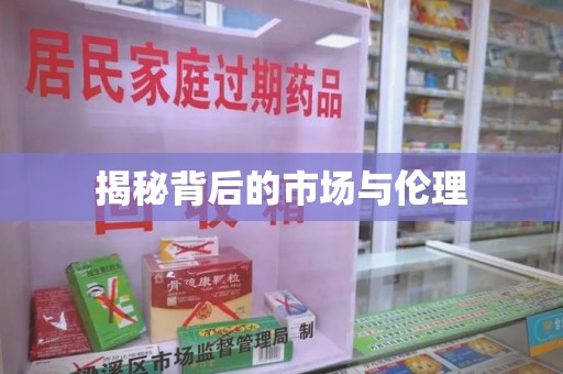 沈阳揭秘背后的市场与伦理