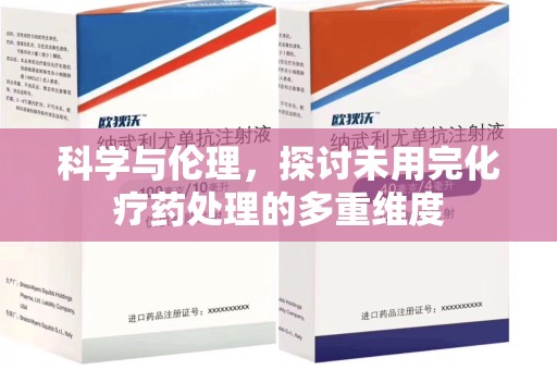 沈阳科学与伦理，探讨未用完化疗药处理的多重维度