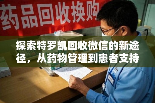 沈阳探索特罗凯回收微信的新途径，从药物管理到患者支持