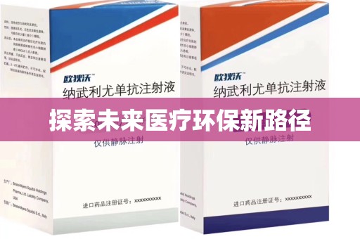 沈阳探索未来医疗环保新路径