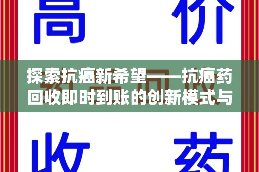 沈阳探索抗癌新希望——抗癌药回收即时到账的创新模式与社会价值