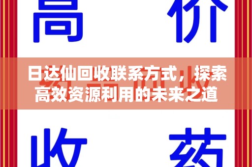 沈阳日达仙回收联系方式，探索高效资源利用的未来之道