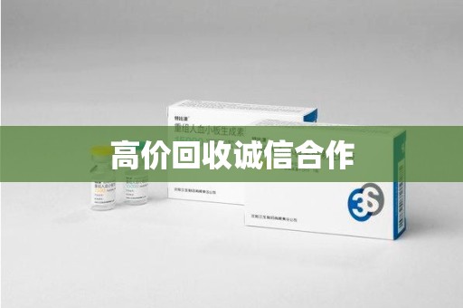 沈阳高价回收诚信合作