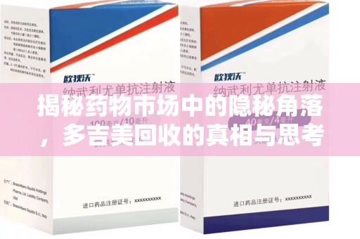 沈阳揭秘药物市场中的隐秘角落，多吉美回收的真相与思考