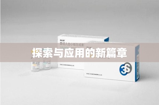 沈阳探索与应用的新篇章