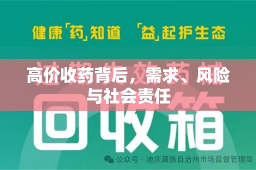 沈阳高价收药背后，需求、风险与社会责任
