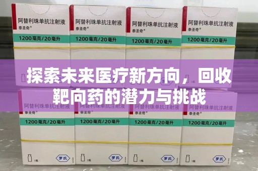 沈阳探索未来医疗新方向，回收靶向药的潜力与挑战