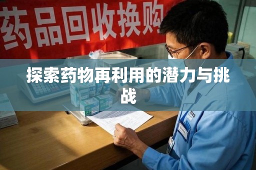 沈阳探索药物再利用的潜力与挑战