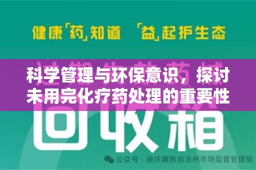 沈阳科学管理与环保意识，探讨未用完化疗药处理的重要性