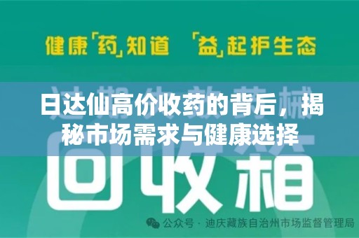 沈阳日达仙高价收药的背后，揭秘市场需求与健康选择